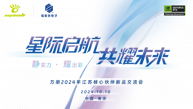 星际启航，共耀未来|Manli万丽2024江苏核心伙伴交流会